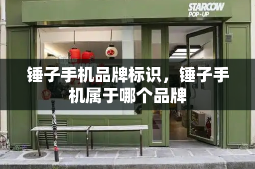 锤子手机品牌标识，锤子手机属于哪个品牌-第1张图片-星选测评