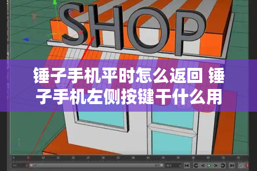 锤子手机平时怎么返回 锤子手机左侧按键干什么用