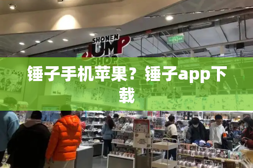 锤子手机苹果？锤子app下载
