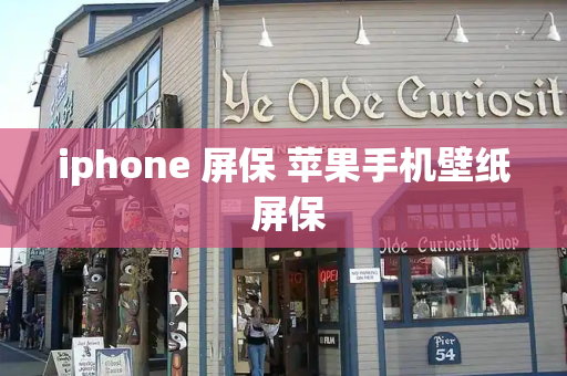 iphone 屏保 苹果手机壁纸 屏保