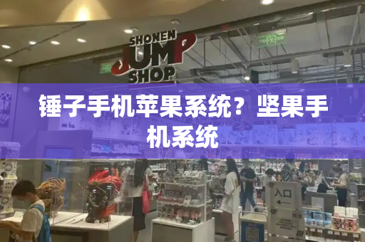 锤子手机苹果系统？坚果手机系统-第1张图片-星选测评
