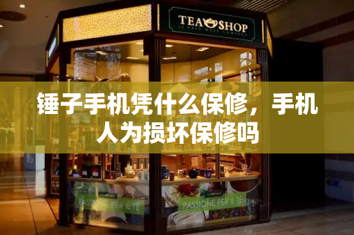 锤子手机凭什么保修，手机人为损坏保修吗