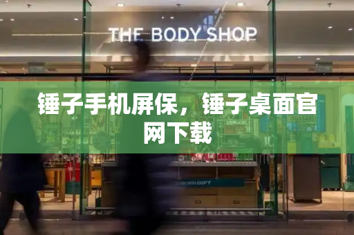 锤子手机屏保，锤子桌面官网下载-第1张图片-星选测评