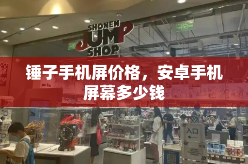 锤子手机屏价格，安卓手机屏幕多少钱