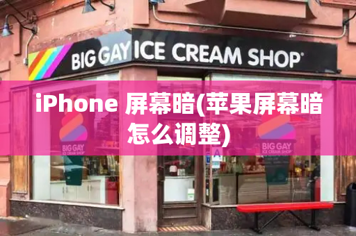 iPhone 屏幕暗(苹果屏幕暗怎么调整)-第1张图片-星选测评