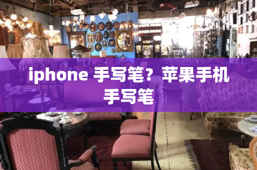 iphone 手写笔？苹果手机手写笔