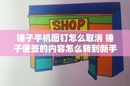 锤子手机图钉怎么取消 锤子便签的内容怎么转到新手机上-第1张图片-星选测评