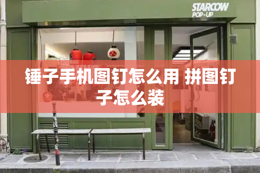 锤子手机图钉怎么用 拼图钉子怎么装-第1张图片-星选测评