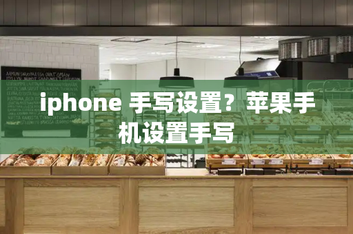 iphone 手写设置？苹果手机设置手写