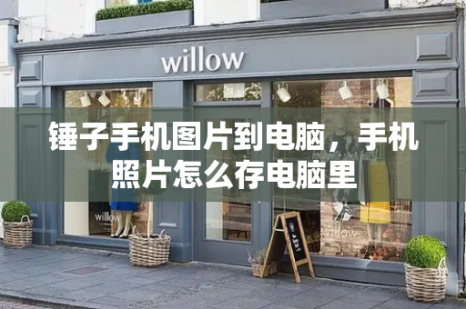 锤子手机图片到电脑，手机照片怎么存电脑里