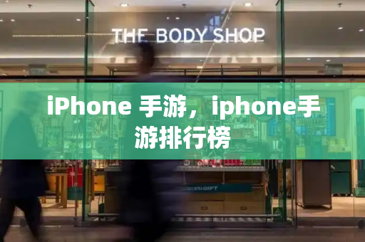 iPhone 手游，iphone手游排行榜-第1张图片-星选测评