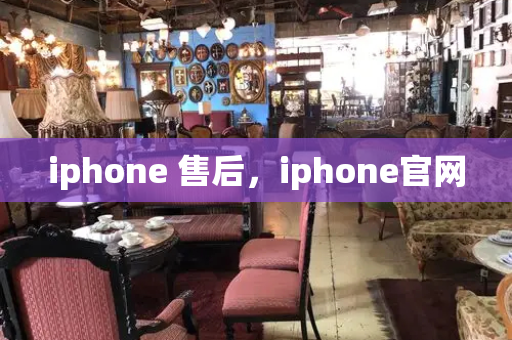 iphone 售后，iphone官网-第1张图片-星选测评