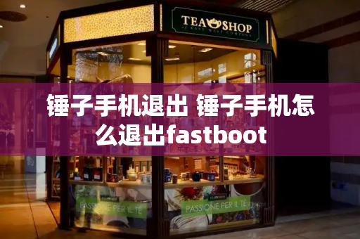 锤子手机退出 锤子手机怎么退出fastboot
