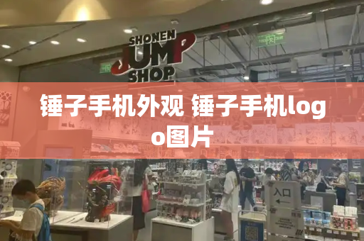 锤子手机外观 锤子手机logo图片