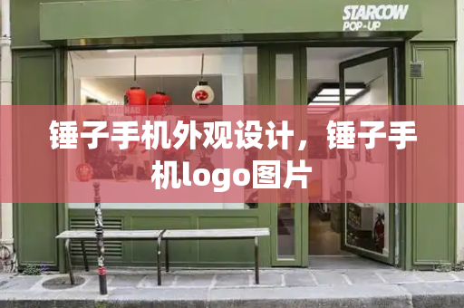 锤子手机外观设计，锤子手机logo图片-第1张图片-星选测评