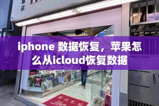 iphone 数据恢复，苹果怎么从icloud恢复数据
