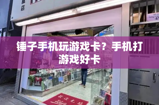锤子手机玩游戏卡？手机打游戏好卡