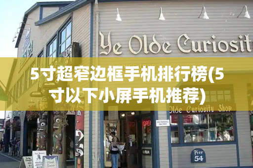5寸超窄边框手机排行榜(5寸以下小屏手机推荐)