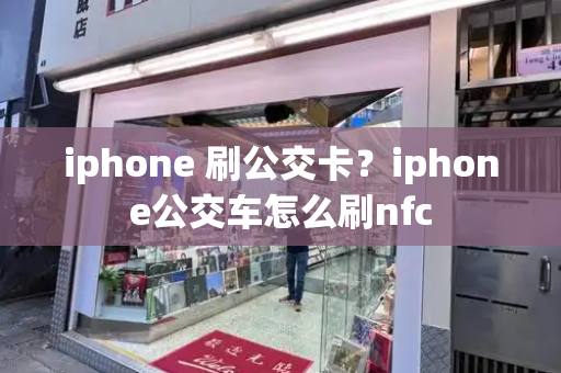 iphone 刷公交卡？iphone公交车怎么刷nfc