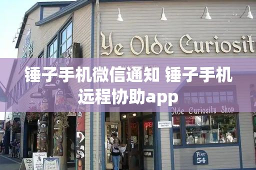锤子手机微信通知 锤子手机远程协助app