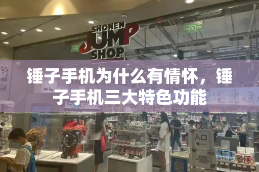 锤子手机为什么有情怀，锤子手机三大特色功能