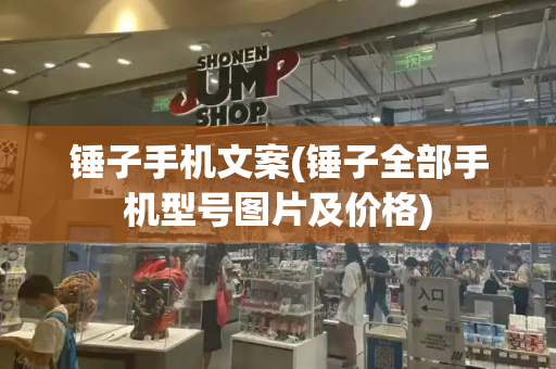 锤子手机文案(锤子全部手机型号图片及价格)-第1张图片-星选测评