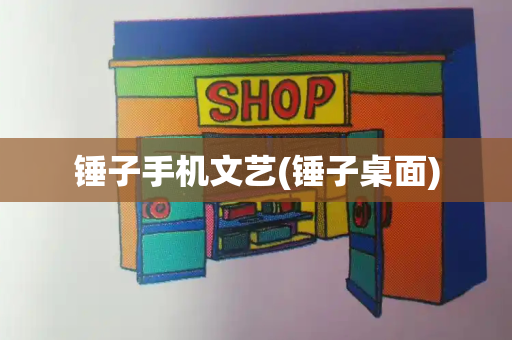 锤子手机文艺(锤子桌面)