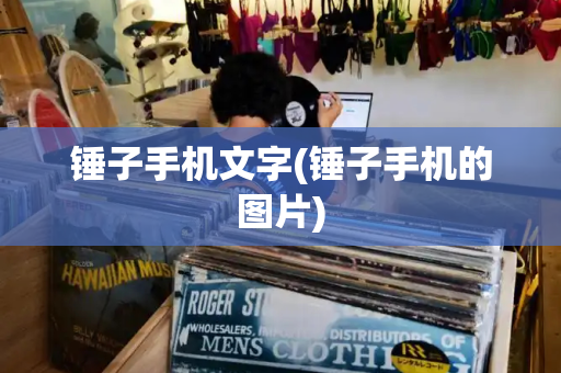锤子手机文字(锤子手机的图片)