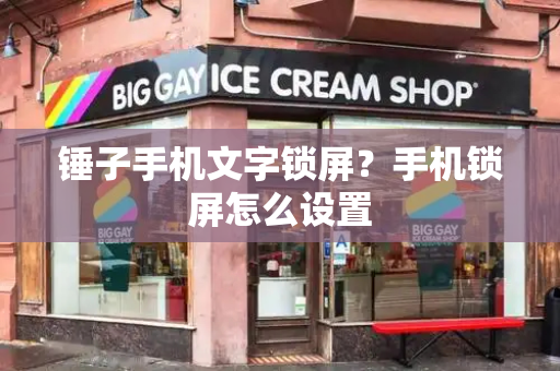 锤子手机文字锁屏？手机锁屏怎么设置