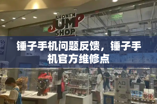锤子手机问题反馈，锤子手机官方维修点-第1张图片-星选测评