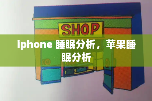 iphone 睡眠分析，苹果睡眠分析