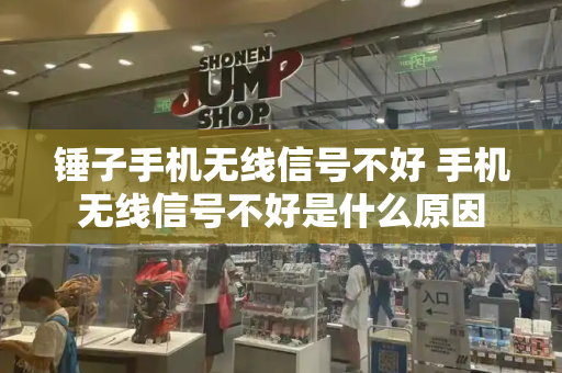 锤子手机无线信号不好 手机无线信号不好是什么原因