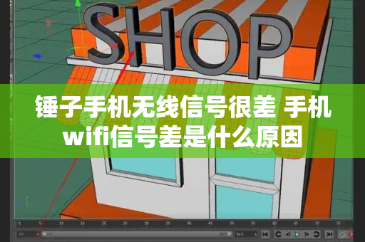锤子手机无线信号很差 手机wifi信号差是什么原因