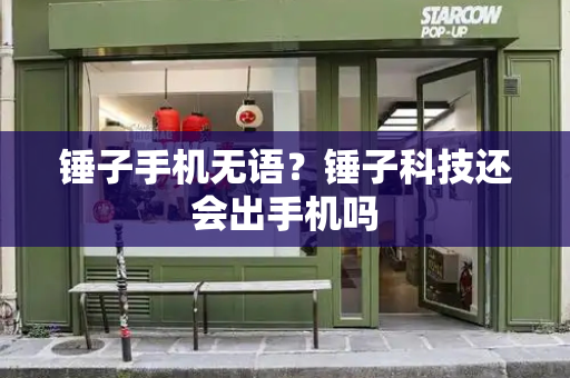 锤子手机无语？锤子科技还会出手机吗