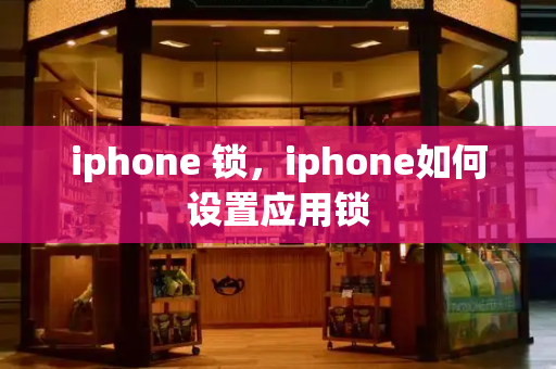 iphone 锁，iphone如何设置应用锁