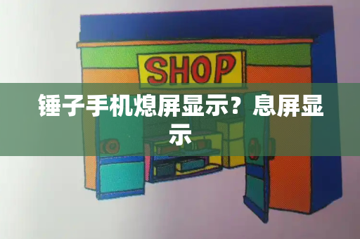 锤子手机熄屏显示？息屏显示
