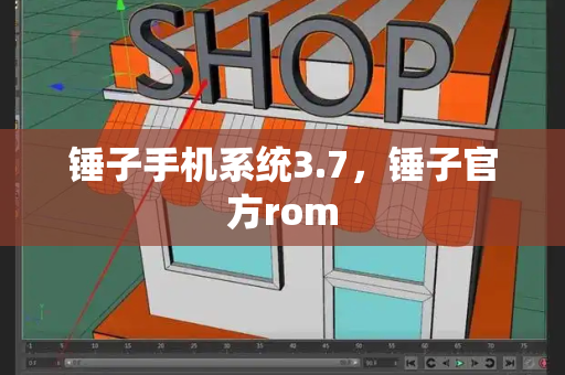 锤子手机系统3.7，锤子官方rom