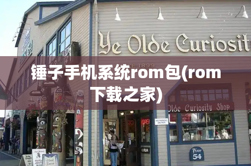锤子手机系统rom包(rom下载之家)