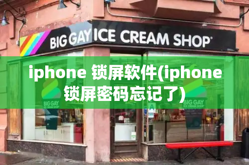 iphone 锁屏软件(iphone锁屏密码忘记了)