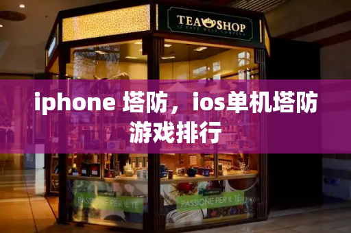 iphone 塔防，ios单机塔防游戏排行