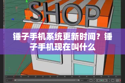锤子手机系统更新时间？锤子手机现在叫什么-第1张图片-星选测评