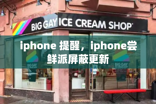 iphone 提醒，iphone尝鲜派屏蔽更新-第1张图片-星选测评