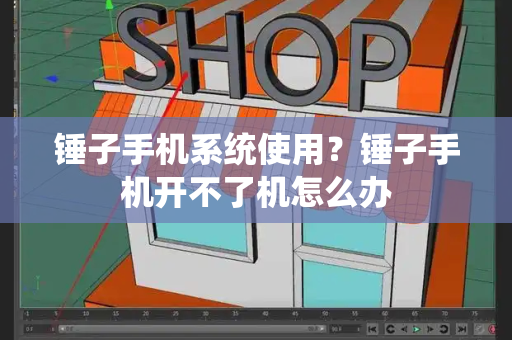 锤子手机系统使用？锤子手机开不了机怎么办