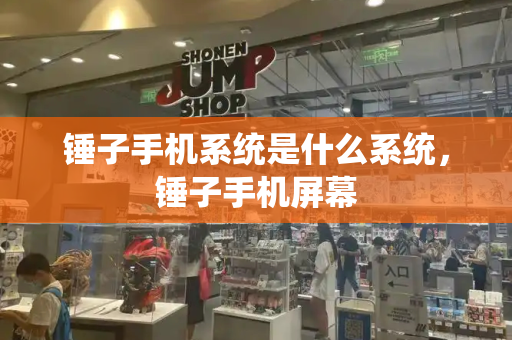 锤子手机系统是什么系统，锤子手机屏幕-第1张图片-星选测评