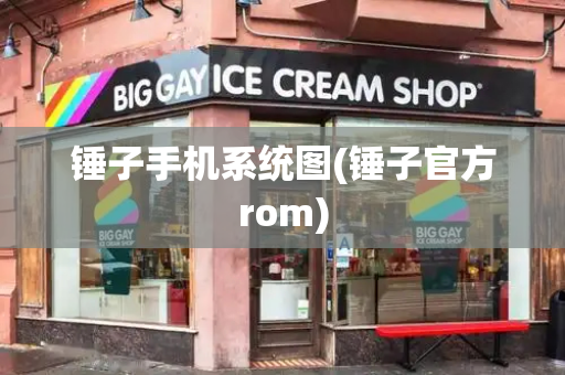 锤子手机系统图(锤子官方rom)-第1张图片-星选测评