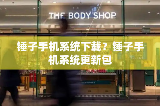 锤子手机系统下载？锤子手机系统更新包