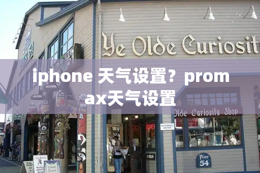 iphone 天气设置？promax天气设置
