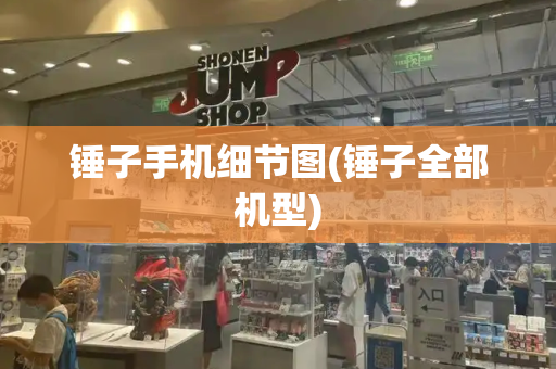 锤子手机细节图(锤子全部机型)