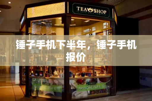 锤子手机下半年，锤子手机报价