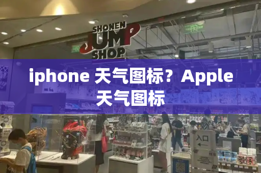 iphone 天气图标？Apple天气图标